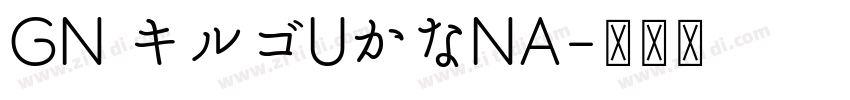 GN キルゴUかなNA字体转换